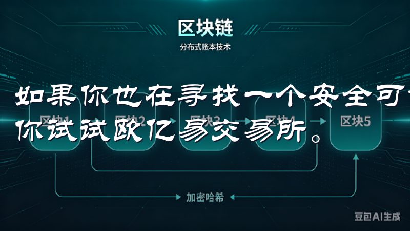 如果你也在寻找一个安全可靠的数字资产交易平台，我强烈推荐你试试欧亿易交易所。